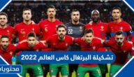 تشكيلة البرتغال ضد كوريا الجنوبية كاس العالم 2022