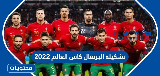 تشكيلة البرتغال ضد كوريا الجنوبية كاس العالم 2022