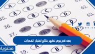 بعد كم يوم تظهر نتائج اختبار القدرات