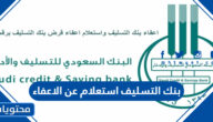 بنك التسليف استعلام عن الاعفاء 1445