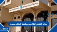 بوابة النظام الاكاديمي جامعة الملك سعود