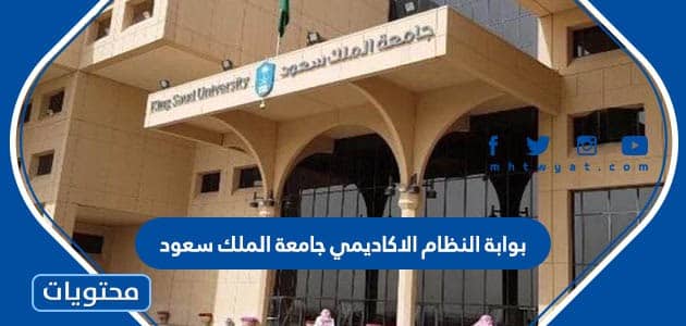 بوابة النظام الاكاديمي جامعة الملك سعود