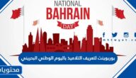 بوربوينت لتعريف التلاميذ باليوم الوطني البحريني