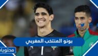 معلومات عن بونو المنتخب المغربي