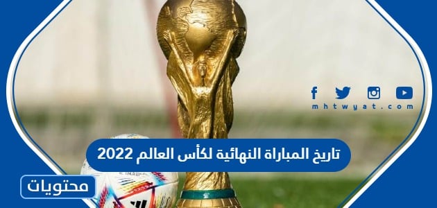تاريخ المباراة النهائية لكأس العالم 2022