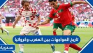 تاريخ المواجهات بين المغرب وكرواتيا عبر التاريخ بالأرقام