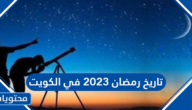 تاريخ رمضان 2025 في الكويت