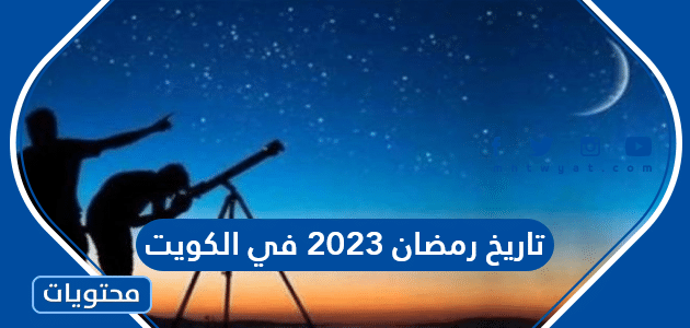 تاريخ رمضان 2023 في الكويت