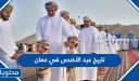 تاريخ عيد الأضحى 2026 في عمان .. كم باقي لعيد الاضحى ووقفة عرفة في عمان