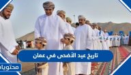 تاريخ عيد الأضحى 2025 في عمان .. كم باقي لعيد الاضحى ووقفة عرفة في عمان