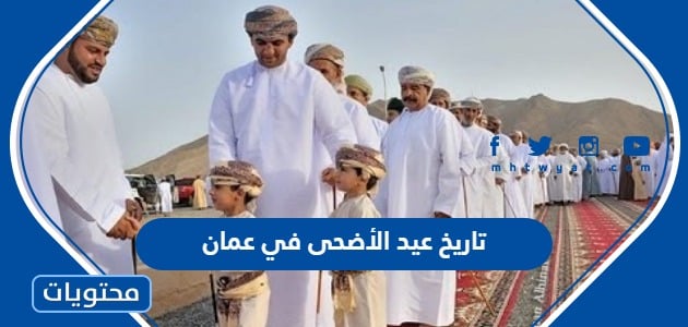 تاريخ عيد الأضحى 2024 في عمان .. كم باقي لعيد الاضحى ووقفة عرفة في عمان
