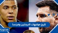 تاريخ مواجهات الارجنتين وفرنسا بالأرقام