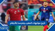 تاريخ مواجهات المغرب وفرنسا بالأرقام