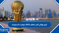 تاريخ نهائي كأس العالم 2022 بتوقيت السعودية
