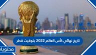 تاريخ نهائي كأس العالم 2022 بتوقيت قطر