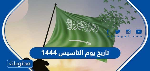 تاريخ يوم التاسيس 1444 في السعودية هجري وميلادي