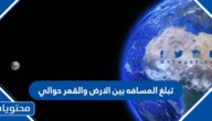 تبلغ المسافه بين الارض والقمر حوالي