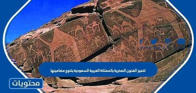 تتميز الفنون الصخرية بالمملكة العربية السعودية بتنوع مضامينها