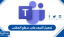 تحميل التيمز على سطح المكتب 1447