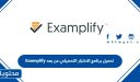 تحميل برنامج الاختبار التحصيلي عن بعد Examplify .. ومواعيد الاختبارات التجريبية والفعلية