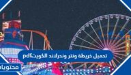 تحميل خريطة ونتر وندرلاند الكويت pdf