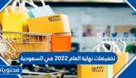 تخفيضات نهاية العام 2022 في السعودية