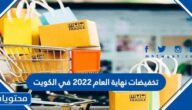 تخفيضات نهاية العام 2022 في الكويت