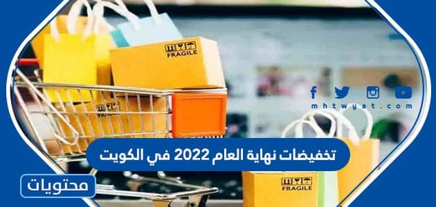تخفيضات نهاية العام 2022 في الكويت