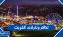 تذاكر ونترلاند الكويت 2026 رابط الحجز والأسعار