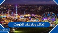 تذاكر ونترلاند الكويت 2023 رابط الحجز والاسعار