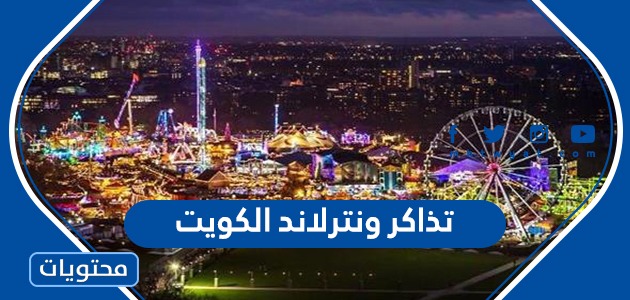 تذاكر ونترلاند الكويت 2023 رابط الحجز والاسعار