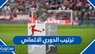 جدول ترتيب الدوري الالماني 2023