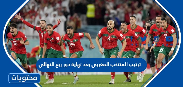 ترتيب المنتخب المغربي بعد نهاية دور ربع النهائي من كأس العالم 2022