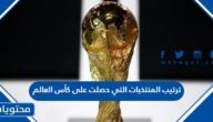 ترتيب المنتخبات التي حصلت على كأس العالم