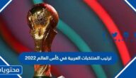 ترتيب المنتخبات العربية في كأس العالم 2022