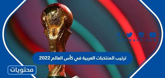 ترتيب المنتخبات العربية في كأس العالم 2022