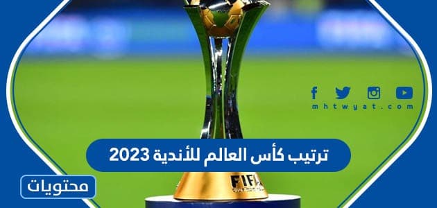 ترتيب كأس العالم للأندية 2023