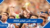 جدول ترتيب المنتخبات كاس العالم 2022