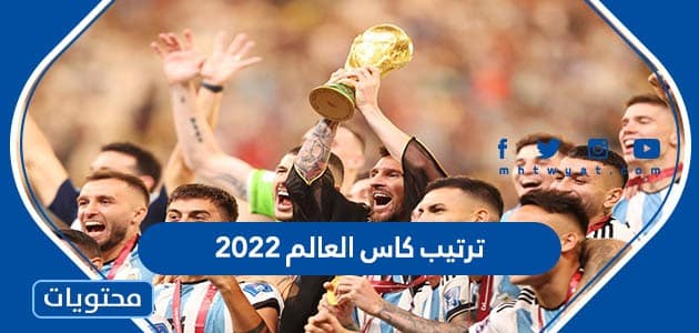 جدول ترتيب المنتخبات كاس العالم 2022