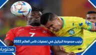ترتيب مجموعة البرازيل في تصفيات كاس العالم 2022