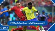 ترتيب مجموعة البرازيل في كاس العالم 2022