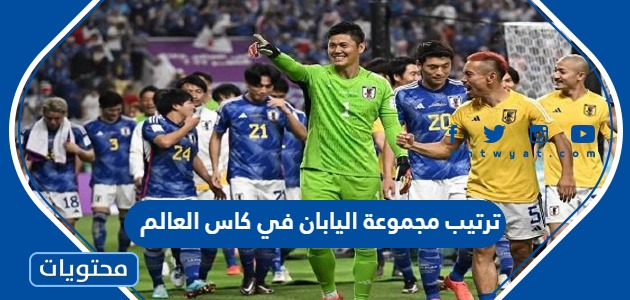 ترتيب مجموعة اليابان في كاس العالم 2022 قبل الجولة الاخيرة