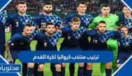 ترتيب منتخب كرواتيا لكرة القدم عالميا 2022