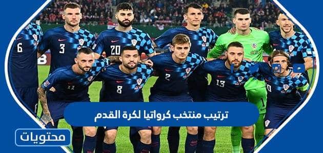 ترتيب منتخب كرواتيا لكرة القدم عالميا 2022