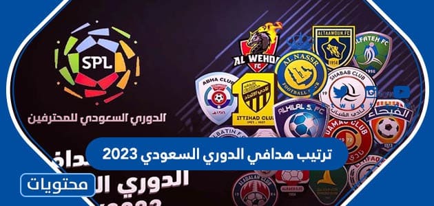 ترتيب هدافي الدوري السعودي 2023