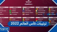 ترتيبات كأس العالم 2022 كاملة بالتفصيل