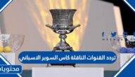 تردد القنوات الناقلة كاس السوبر الاسباني 2023 في الرياض