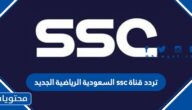 تردد قناة ssc السعودية الرياضية الجديد 2024 لعرض مباريات دوري الدرجة الأولى السعودي
