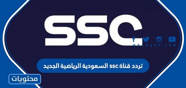 تردد قناة ssc السعودية الرياضية الجديد 2024 لعرض مباريات دوري الدرجة الأولى السعودي
