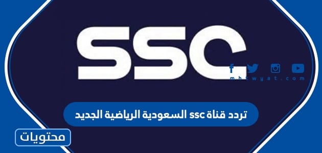 تردد قناة ssc السعودية الرياضية الجديد 2023 لعرض مباريات دوري الدرجة الأولى السعودي